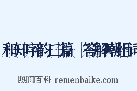 和知字韵二篇·答解嘲组词是什么意思的图片